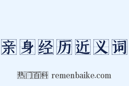亲身经历近义词是什么意思的图片